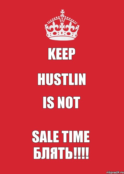 keep HUSTLIN is not SALE TIME блять!!!, Комикс Keep Calm 3