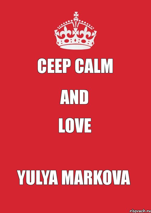 CEEP CALM AND LOVE YULYA MARKOVA, Комикс Keep Calm 3