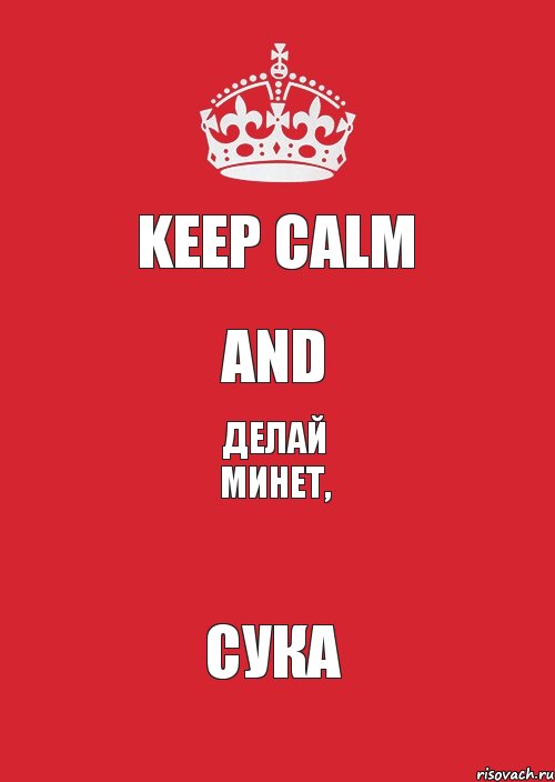 Keep Calm And Делай Минет, СУКА, Комикс Keep Calm 3