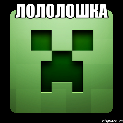 лололошка , Мем Creeper