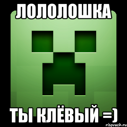 лололошка ты клёвый =), Мем Creeper