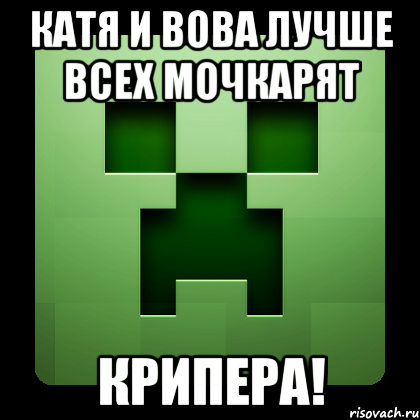 катя и вова лучше всех мочкарят крипера!, Мем Creeper