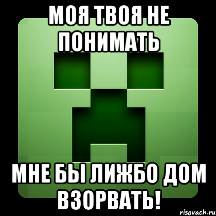 моя твоя не понимать мне бы лижбо дом взорвать!, Мем Creeper