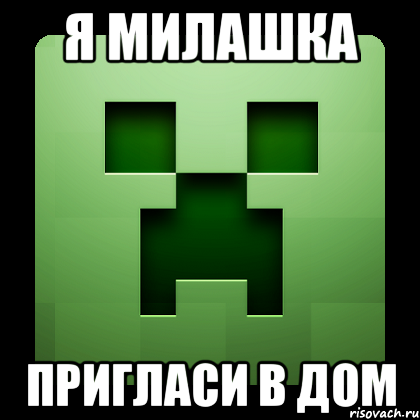 я милашка пригласи в дом, Мем Creeper