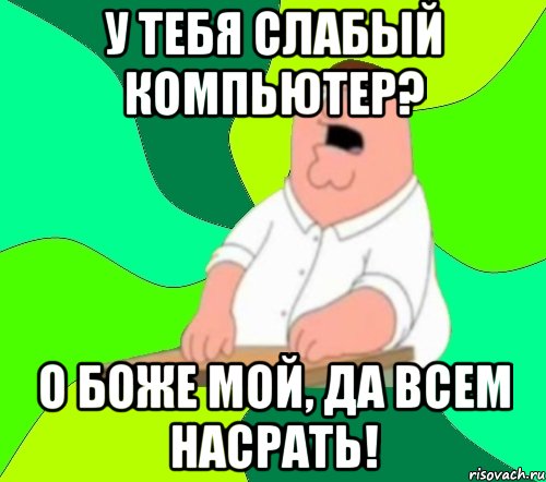 Да боже мой да всем настать картинка