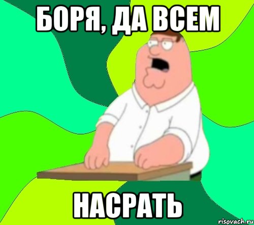 Да всем настать фото