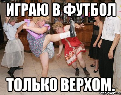 играю в футбол только верхом., Мем dance