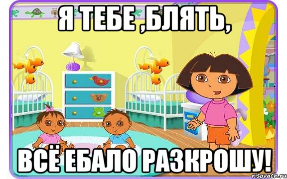 я тебе ,блять, всё ебало разкрошу!