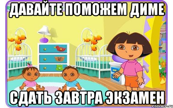 давайте поможем диме сдать завтра экзамен