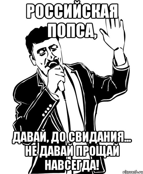 Давай до свидания. Здравствуйте Владимир Владимирович Мем. Ты кто такой давай до свидания Мем. 2020 Давай до свидания. Я тебя бум бум бум.