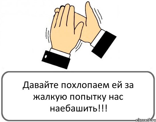 Давайте похлопаем ей за жалкую попытку нас наебашить!!!, Комикс Давайте похлопаем