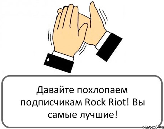 Давайте похлопаем подписчикам Rock Riot! Вы самые лучшие!, Комикс Давайте похлопаем