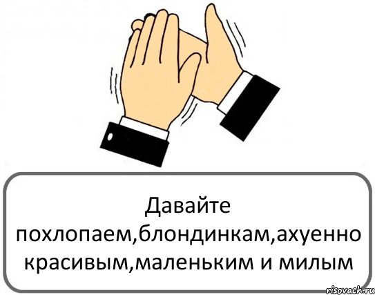 Давайте похлопаем,блондинкам,ахуенно красивым,маленьким и милым, Комикс Давайте похлопаем