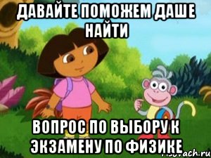 давайте поможем даше найти вопрос по выбору к экзамену по физике