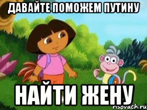 давайте поможем путину найти жену