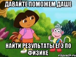 давайте поможем даше найти результаты егэ по физике, Мем Даша следопыт