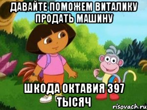 давайте поможем виталику продать машину шкода октавия 397 тысяч