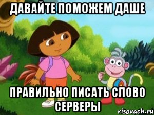 давайте поможем даше правильно писать слово серверы, Мем Даша следопыт