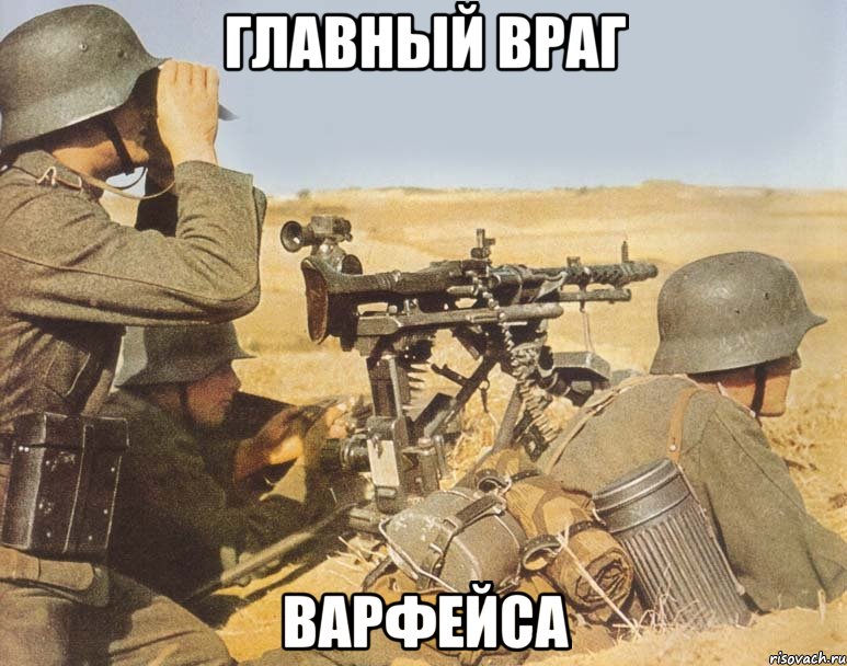 главный враг варфейса, Мем дд