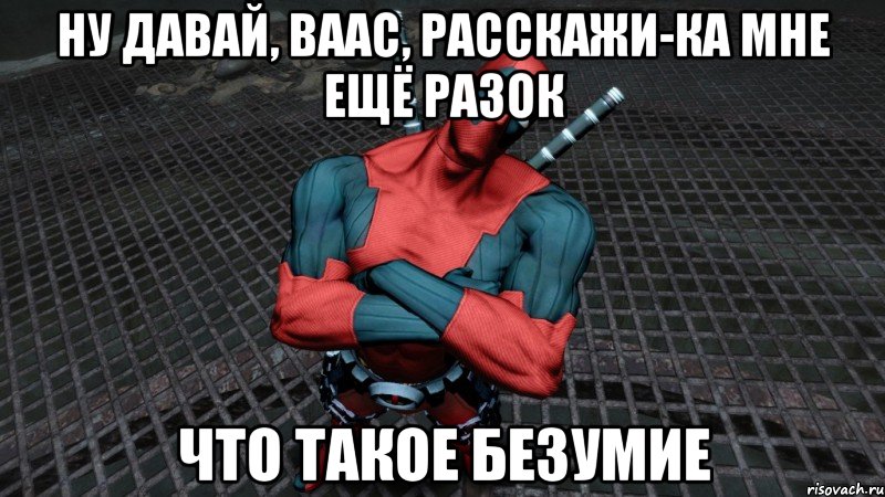 Давай еще разок. Мем Дэдпул как так то. Ваас ну что ты такой серьёзный. Дэдпул с надписью пошел нахуй отсюда. Что такое Сипул пилпул