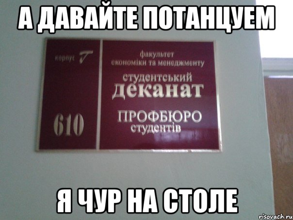 Адрес деканата. Деканат. Деканат табличка. Деканат картинки. Деканат Мем.