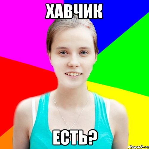 Что делаешь хаваю. Мемы по хавчику. Хавчик есть?. Мемы про хавчик. Офигенный хавчик.