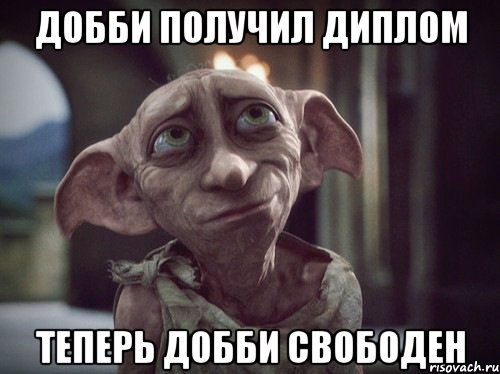 http://risovach.ru/upload/2013/06/mem/dobbi_20973029_orig_.jpeg