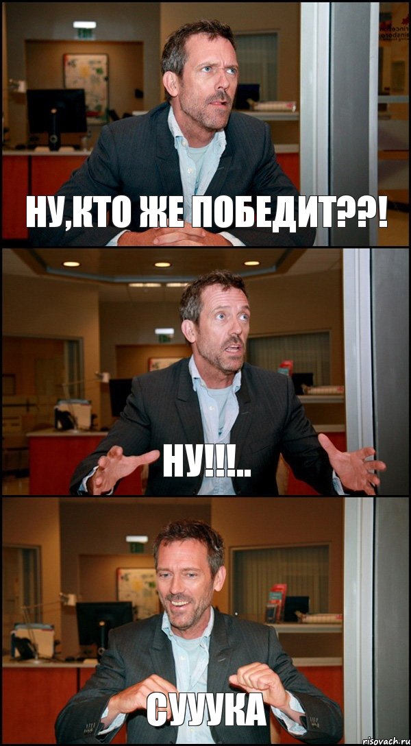 НУ,КТО ЖЕ ПОБЕДИТ??! НУ!!!.. СУУУКА, Комикс Доктор Хаус