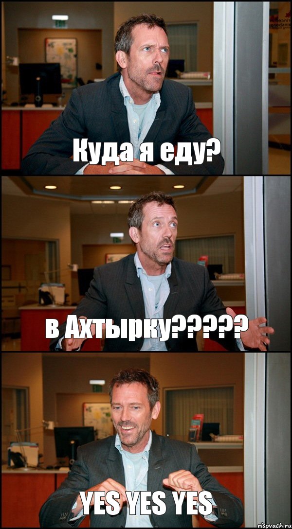 Куда я еду? в Ахтырку??? YES YES YES, Комикс Доктор Хаус