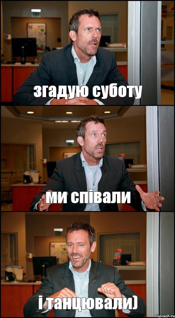 згадую суботу ми співали і танцювали), Комикс Доктор Хаус