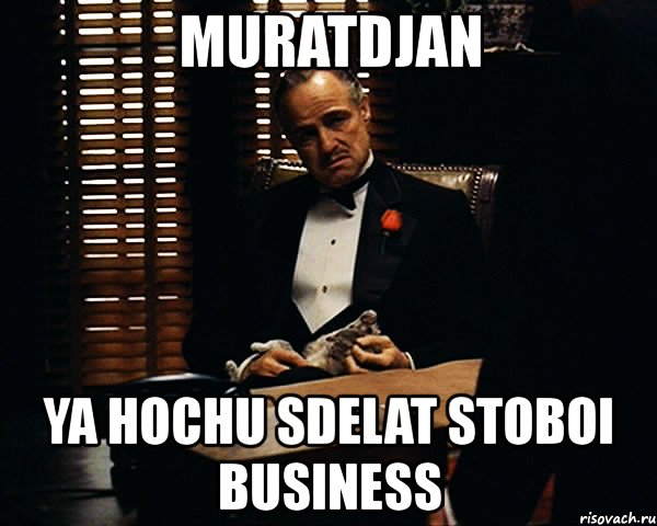 muratdjan ya hochu sdelat stoboi business, Мем Дон Вито Корлеоне