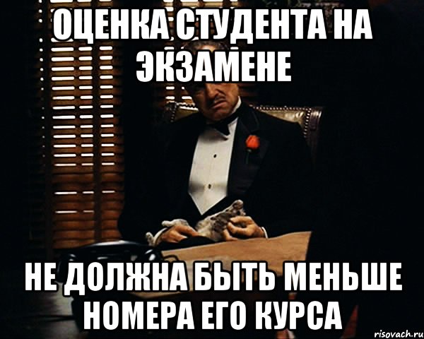 оценка студента на экзамене не должна быть меньше номера его курса, Мем Дон Вито Корлеоне