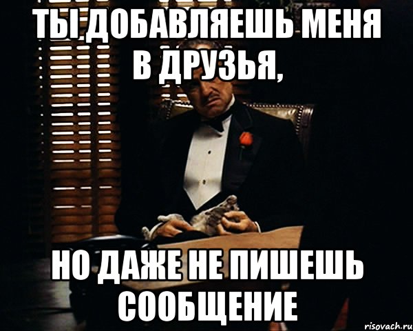 ты добавляешь меня в друзья, но даже не пишешь сообщение, Мем Дон Вито Корлеоне