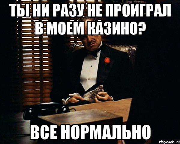 Ни разу не видел