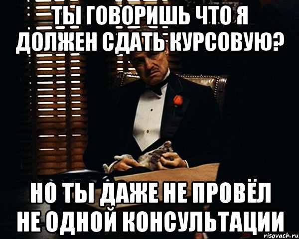 Обязательно сдашь. Сдал курсач. Когда сдал курсовик. Мемы консультация. Сдал курсовую Мем.