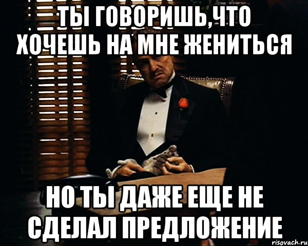 Твой женись на мне. Мемы женись на мне. Пожалуйста женись на мне Мем. Ты не хочешь жениться на мне. Чего не сделал что сделал предложение.