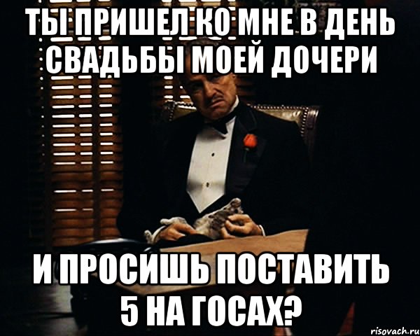 Прошу прийти. Ты приходишь в мой дом в день свадьбы. Ты пришёл ко мне в день свадьбы моей дочери. Ты приходишь ко мне в дом в день свадьбы моей дочери. Ты посмел прийти ко мне в день свадьбы моей дочери.