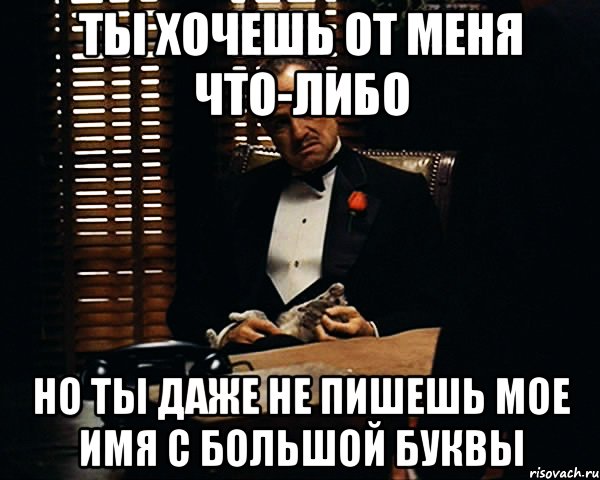 Что либо. Написал имя с маленькой буквы. Мое имя пишет с маленькой буквы. Почему люди пишут с маленькой буквы. Он начал писать мое имя с маленькой буквы.