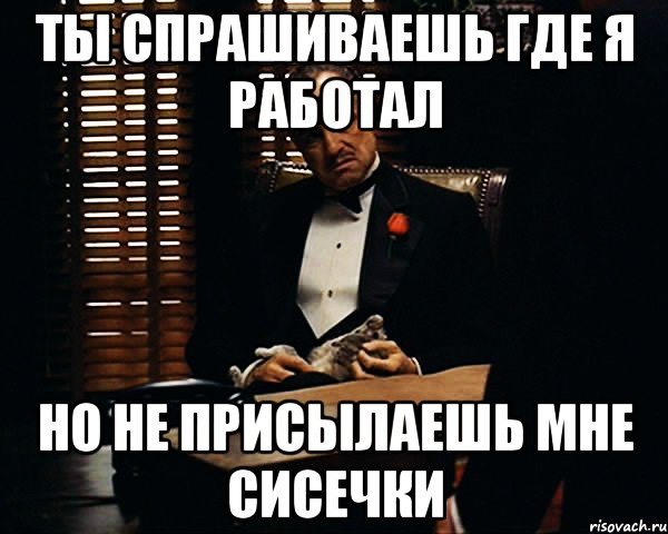 Не присылайте мне картинки. Сисечки Мем. Прислала мне. Чтобы ты спросил. Не спрашивайте где я.