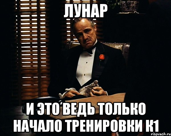 Это только начало. А ведь это только начало. Мемы про Лунар. Но я ведь только.