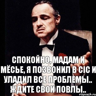 Месье навалите