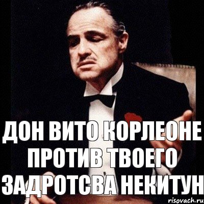 Все мои против это твои за. Дон Вито Дагомыс. Канал don Vito. Мои глаза не против когда твои напротив картинки.