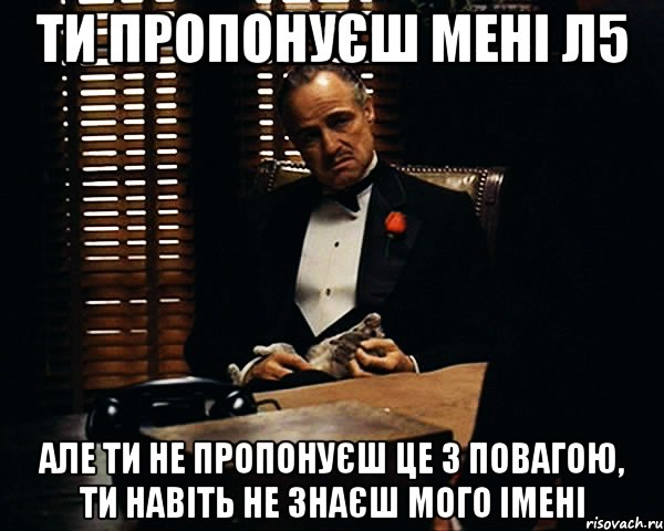 ти пропонуєш мені л5 але ти не пропонуєш це з повагою, ти навіть не знаєш мого імені, Мем Дон Вито Корлеоне