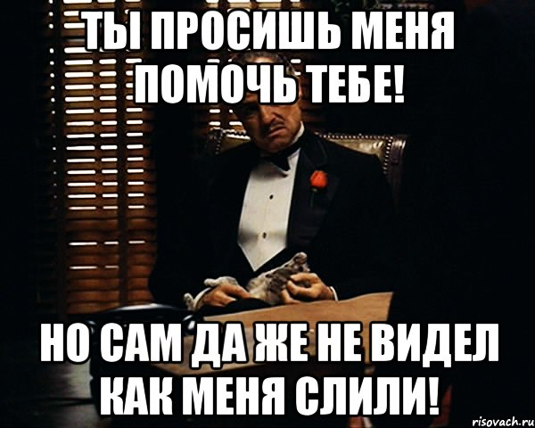 Привет тебя слили. Меня слили. Слит Мем. Мем слей Бич. Сама то как да как то сама.