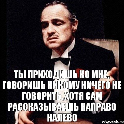 Хотя говорю. Никому ничего не говорить. Никогда никому ничего не говори. Никогда ничего не рассказывайте. Я никому ничего не скажу.