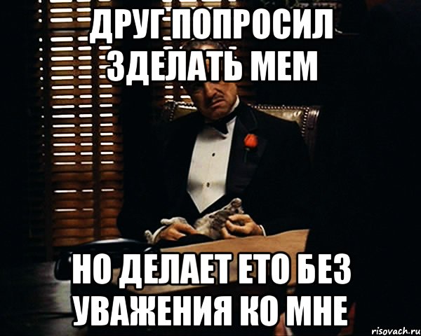 Попросил друга пососать. Что спросить у друга. Спрашивает Мем. Друг попросил. Друг просит Мем.