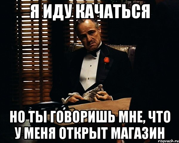 Ты говоришь. Сжечь Сане магазин. Иди качайся. Пошли качаться. Пошли качаться Мем.