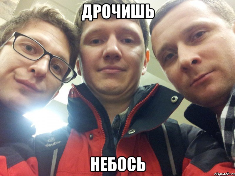 дрочишь небось, Мем ДРОЧИШЬ НЕБОСЬ