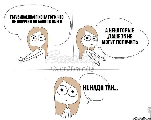 ты убиваешься из за того ,что не получил 90 баллов на ЕГЭ а некоторые ,даже 75 не могут получить НЕ НАДО ТАК..., Комикс Не надо так