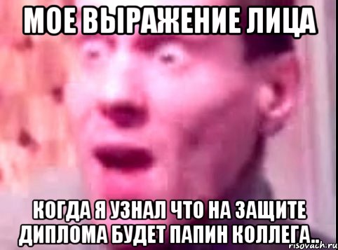 мое выражение лица когда я узнал что на защите диплома будет папин коллега.., Мем Дверь мне запили